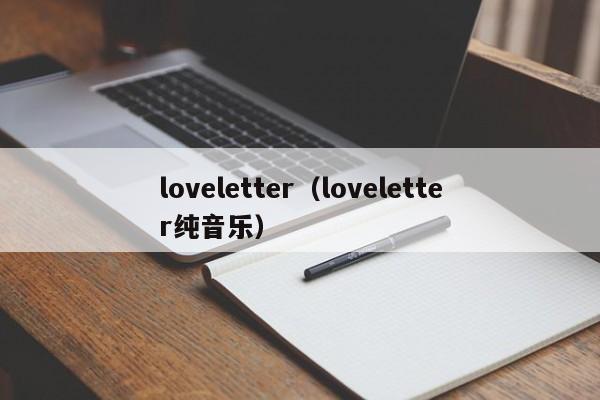 loveletter（loveletter纯音乐）