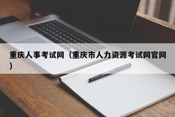 重庆人事考试网（重庆市人力资源考试网官网）