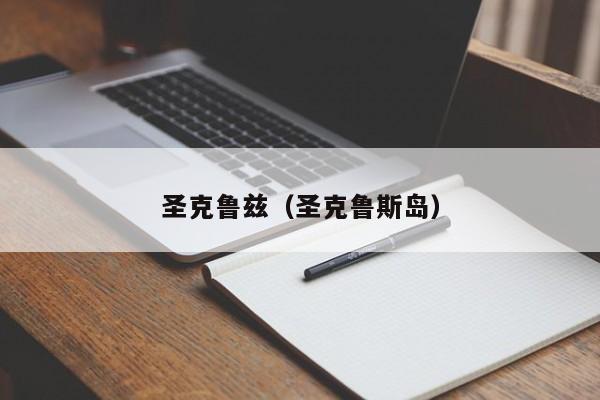 圣克鲁兹（圣克鲁斯岛）