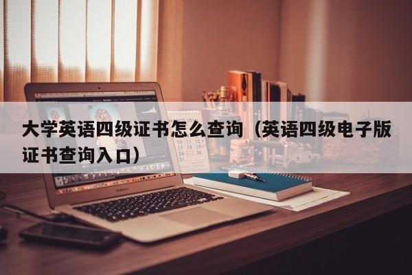 大学英语四级证书怎么查询（英语四级电子版证书查询入口）