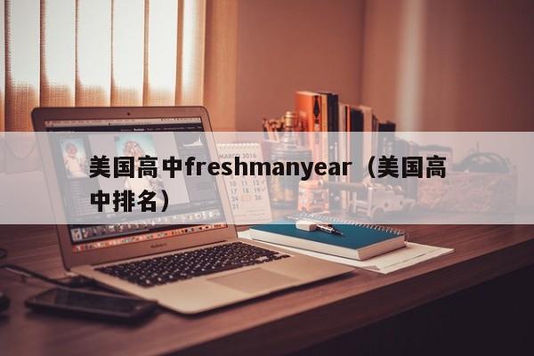 美国高中freshmanyear（美国高中排名）