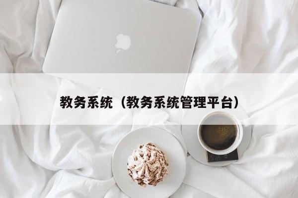 教务系统（教务系统管理平台）