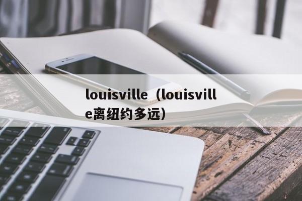 louisville（louisville离纽约多远）