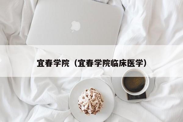 宜春学院（宜春学院临床医学）