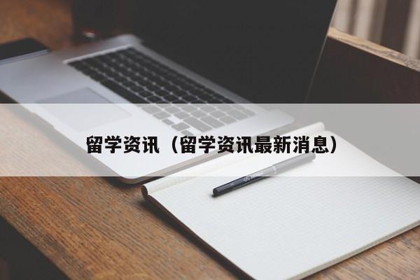 留学资讯（留学资讯最新消息）