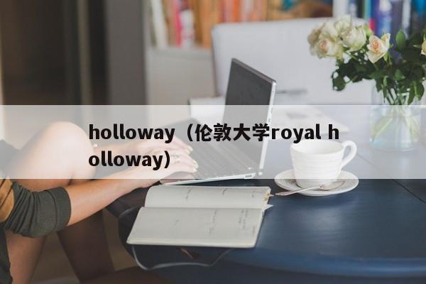 holloway（伦敦大学royal holloway）