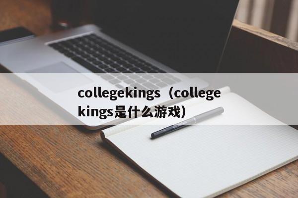 collegekings（collegekings是什么游戏）