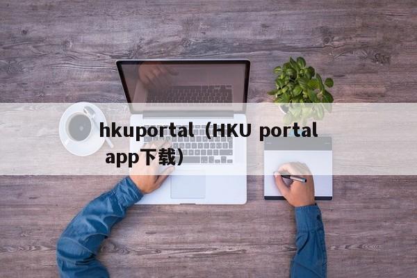 hkuportal（HKU portal app下载）