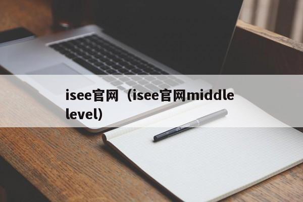 isee官网（isee官网middle level）