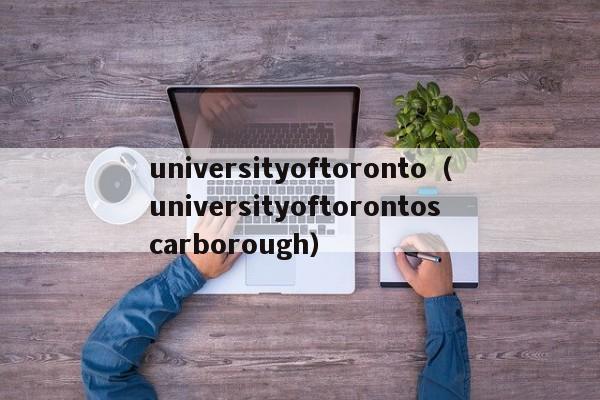 universityoftoronto（universityoftorontoscarborough）