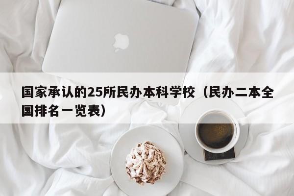 国家承认的25所民办本科学校（民办二本全国排名一览表）