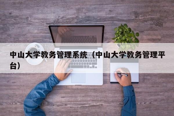 中山大学教务管理系统（中山大学教务管理平台）