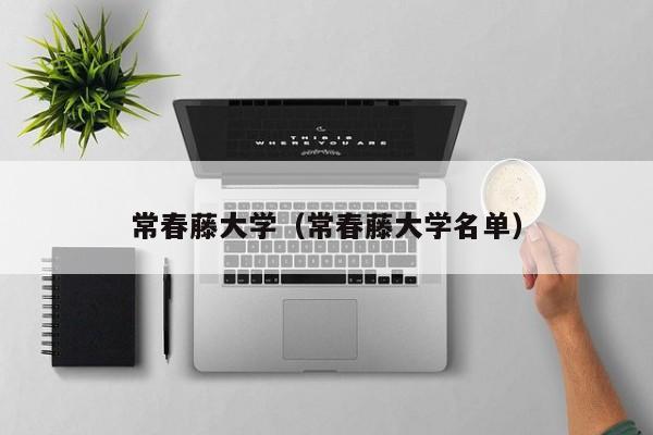 常春藤大学（常春藤大学名单）