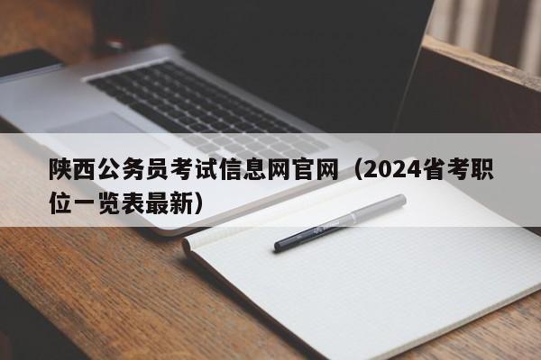 陕西公务员考试信息网官网（2024省考职位一览表最新）