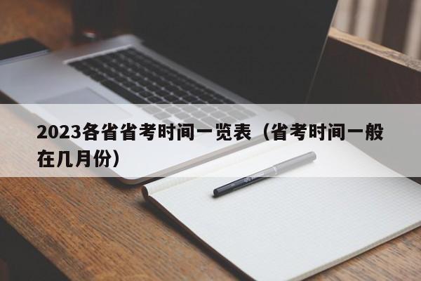 2023各省省考时间一览表（省考时间一般在几月份）