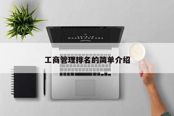 工商管理排名的简单介绍