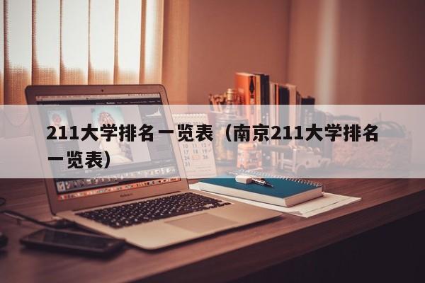 211大学排名一览表（南京211大学排名一览表）