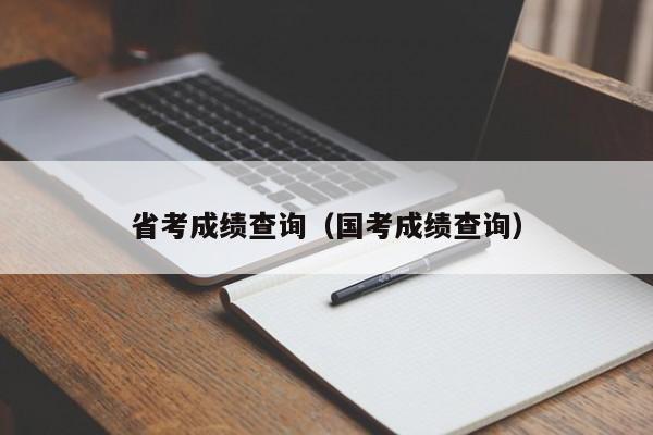 省考成绩查询（国考成绩查询）