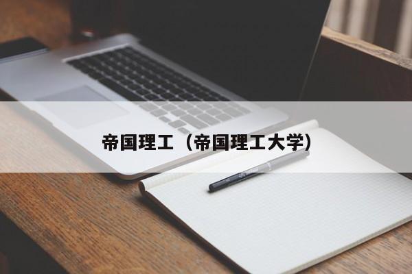 帝国理工（帝国理工大学）