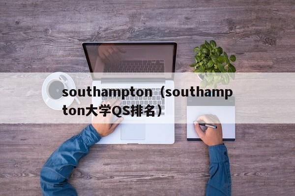 southampton（southampton大学QS排名）