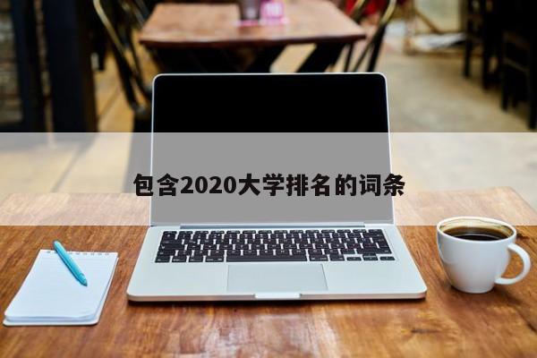 包含2020大学排名的词条