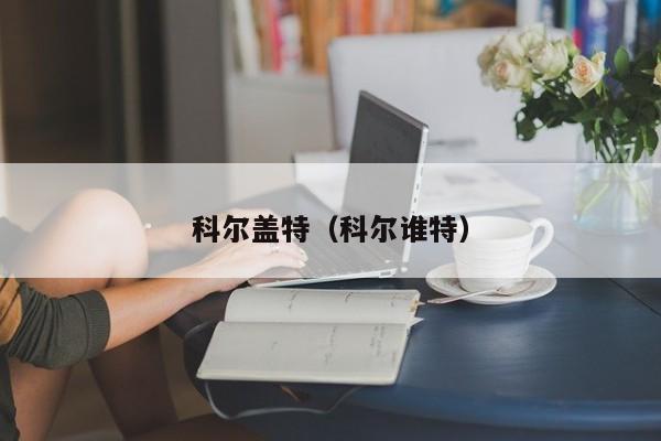 科尔盖特（科尔谁特）