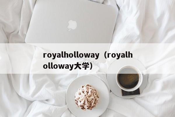 royalholloway（royalholloway大学）