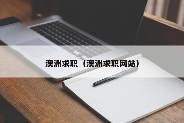 澳洲求职（澳洲求职网站）