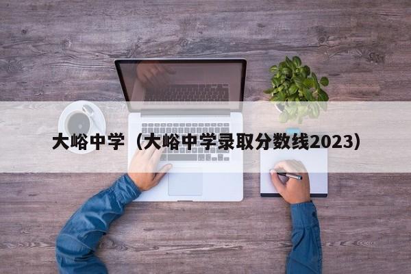 大峪中学（大峪中学录取分数线2023）