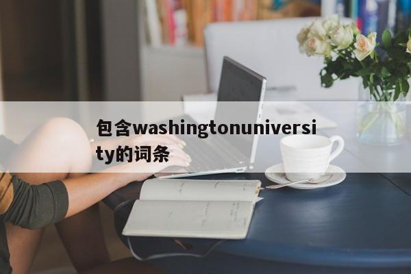包含washingtonuniversity的词条
