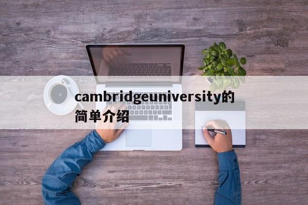 cambridgeuniversity的简单介绍