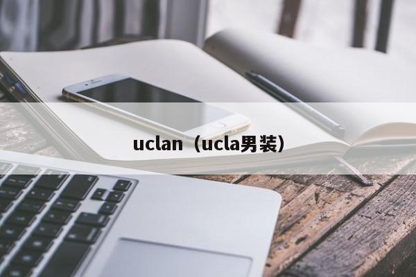 uclan（ucla男装）