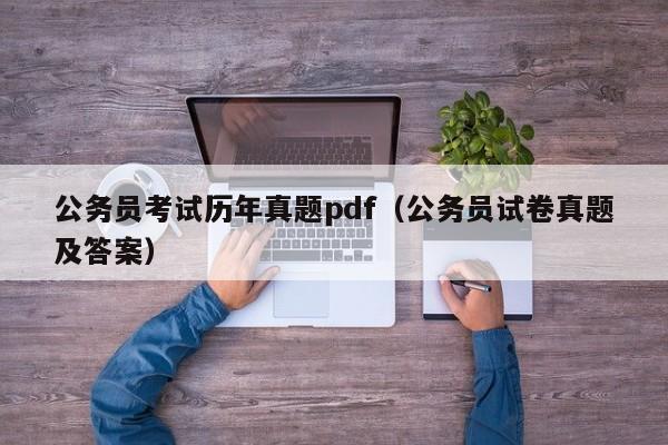 公务员考试历年真题pdf（公务员试卷真题及答案）