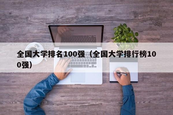 全国大学排名100强（全国大学排行榜100强）