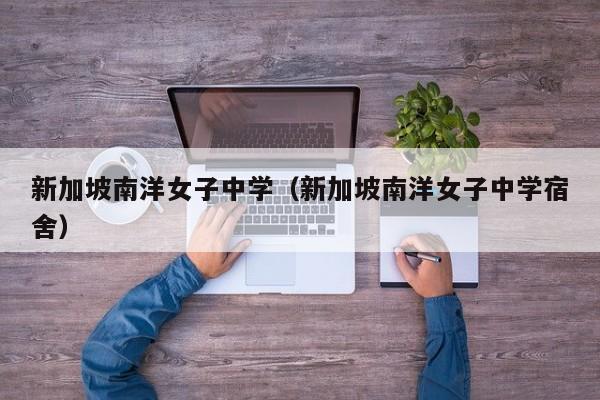 新加坡南洋女子中学（新加坡南洋女子中学宿舍）