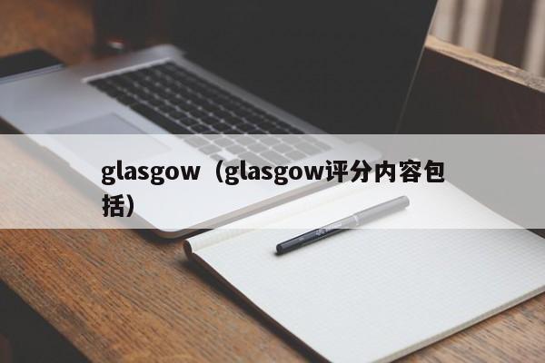 glasgow（glasgow评分内容包括）