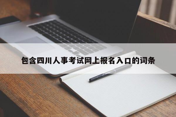 包含四川人事考试网上报名入口的词条