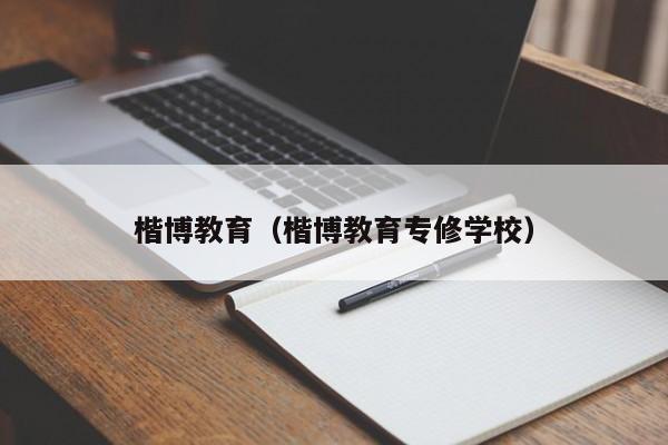 楷博教育（楷博教育专修学校）
