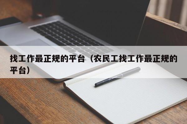 找工作最正规的平台（农民工找工作最正规的平台）