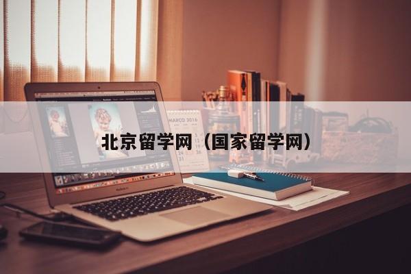 北京留学网（国家留学网）
