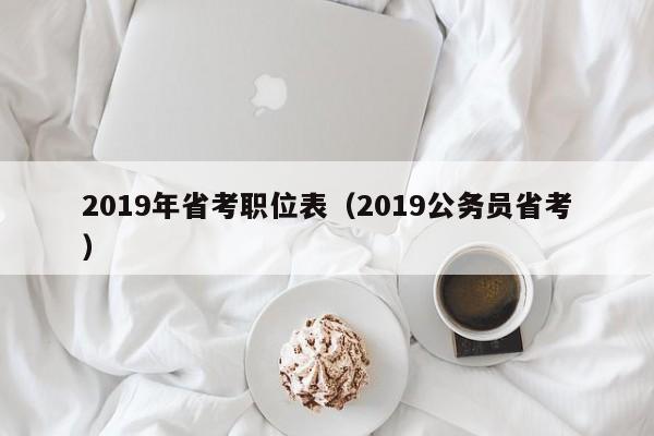 2019年省考职位表（2019公务员省考）