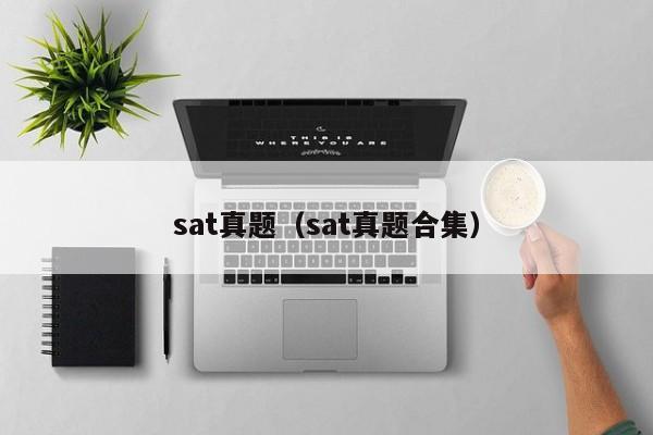 sat真题（sat真题合集）