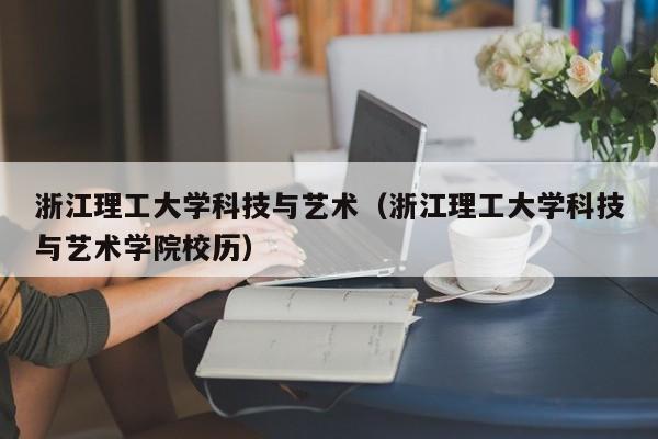 浙江理工大学科技与艺术（浙江理工大学科技与艺术学院校历）