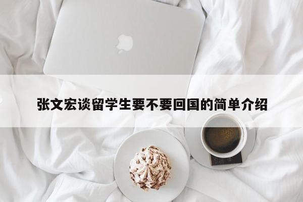 张文宏谈留学生要不要回国的简单介绍