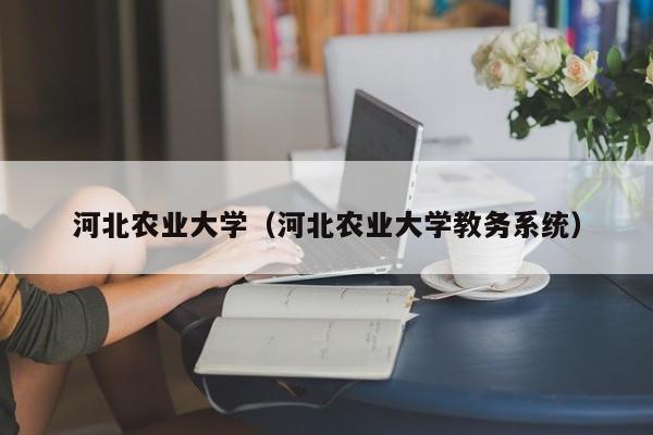 河北农业大学（河北农业大学教务系统）