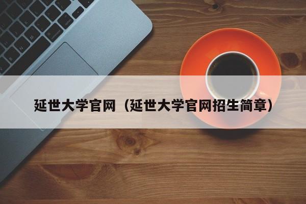 延世大学官网（延世大学官网招生简章）