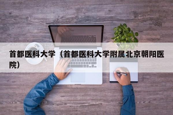 首都医科大学（首都医科大学附属北京朝阳医院）