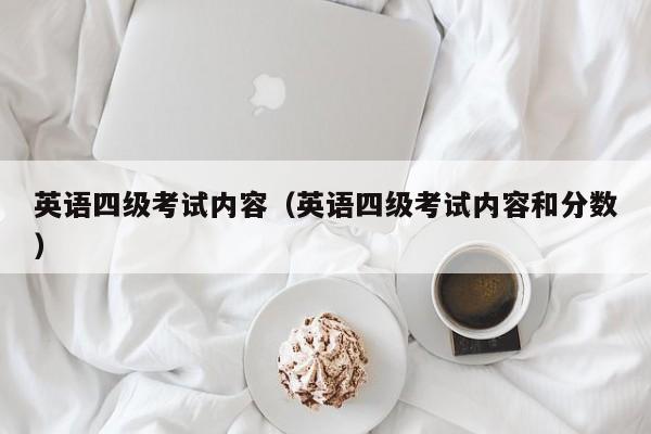 英语四级考试内容（英语四级考试内容和分数）