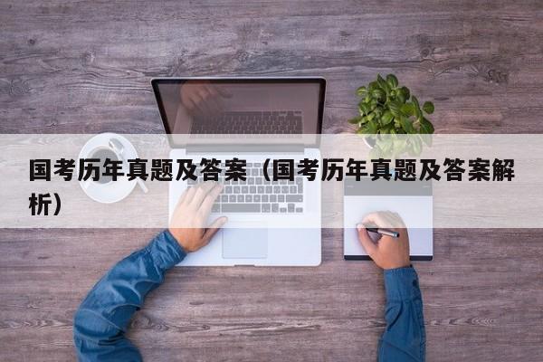 国考历年真题及答案（国考历年真题及答案解析）