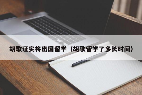 胡歌证实将出国留学（胡歌留学了多长时间）